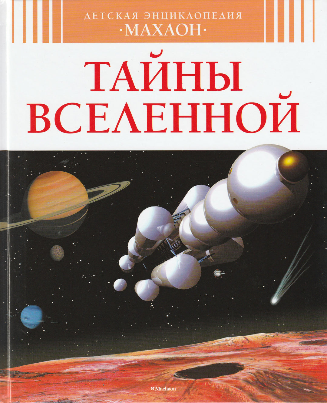 Симон Ф. Тайны Вселенной. Детская Энциклопедия Махаон-Коллектив авторов-Махаон-Lookomorie