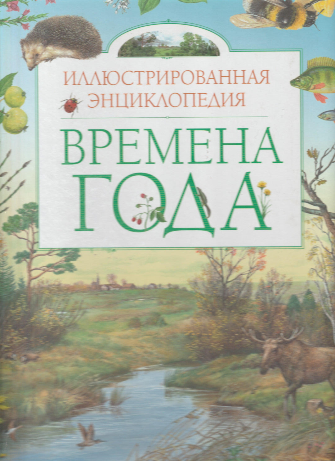 Времена года. Иллюстрированная энциклопедия-Свечников В.-Азбука-Аттикус-Lookomorie