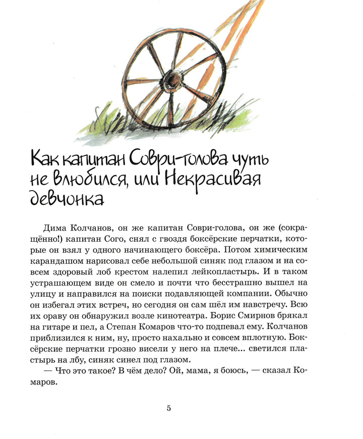 В. Медведев. Капитан Соври-Голова или 36 и 9. Веселая компания-Медведев В.-Махаон-Lookomorie