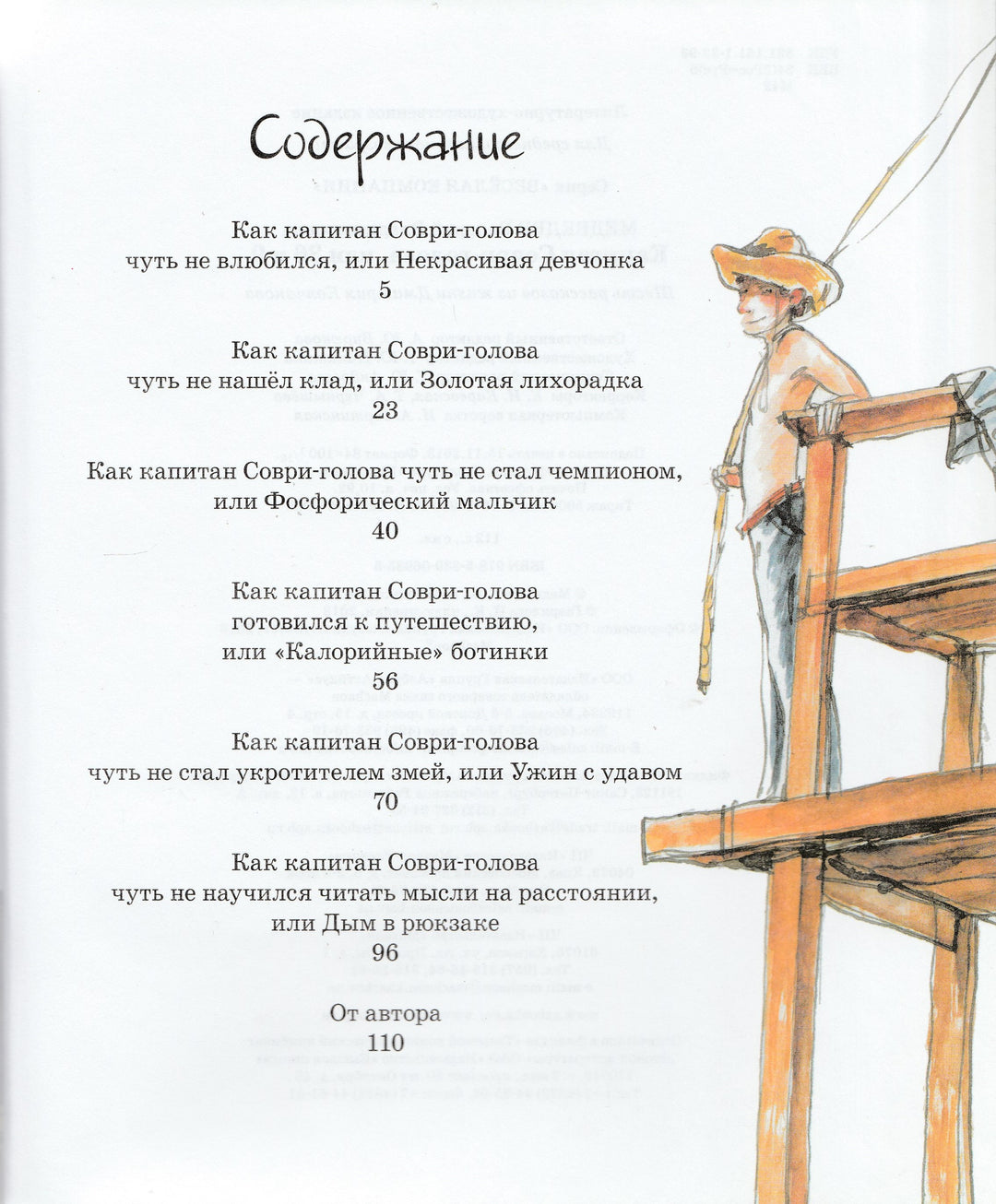 В. Медведев. Капитан Соври-Голова или 36 и 9. Веселая компания-Медведев В.-Махаон-Lookomorie