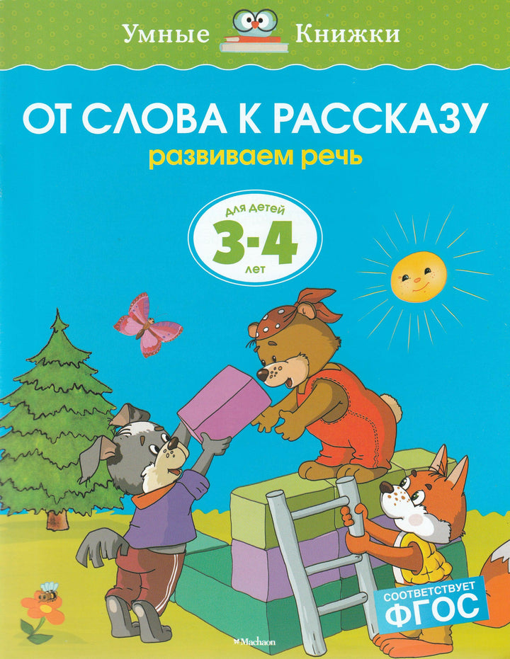 От слова к рассказу. Развиваем речь (3-4 лет)-Земцова О.-Махаон-Lookomorie