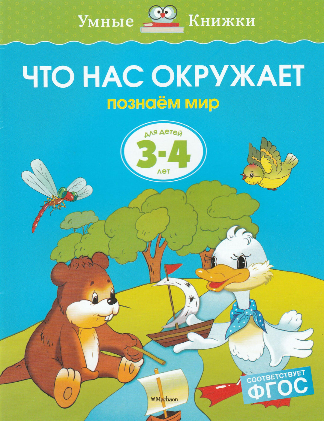 Что нас окружает. Познаем мир (3-4 года)-Земцова О.-Махаон-Lookomorie