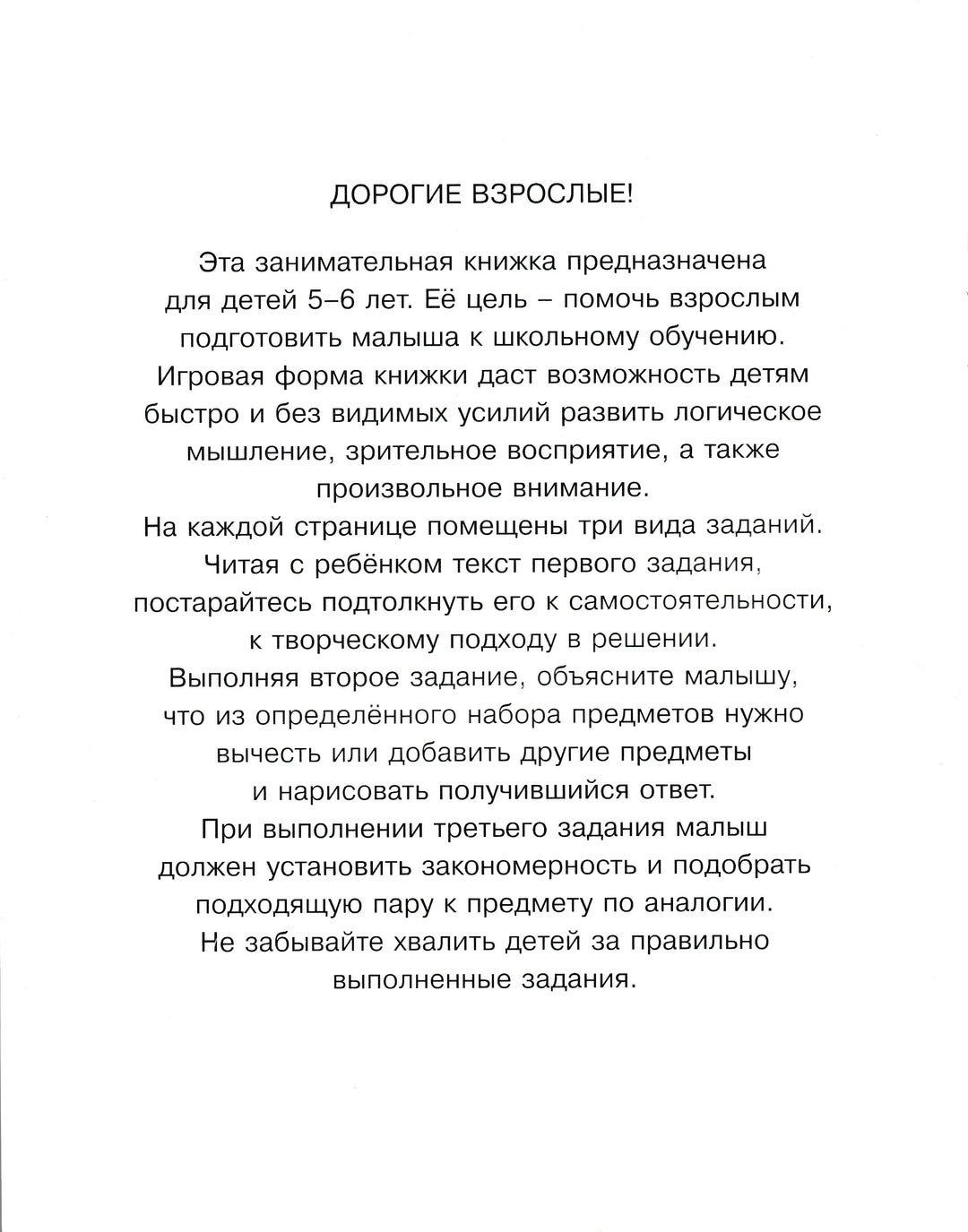 Задачки для ума. Развиваем мышление (5-6 лет)-Земцова О.-Махаон-Lookomorie