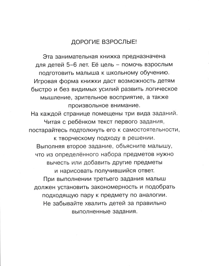 Задачки для ума. Развиваем мышление (5-6 лет)-Земцова О.-Махаон-Lookomorie