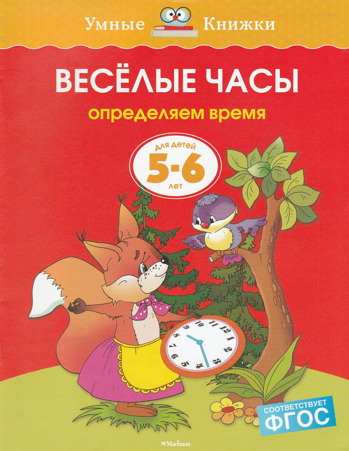 Веселые часы. Определяем время (5-6 лет)-Земцова О.-Махаон-Lookomorie