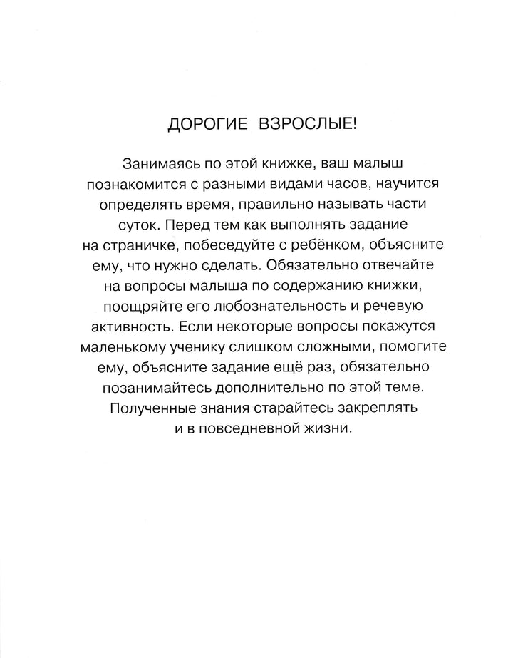 Веселые часы. Определяем время (5-6 лет)-Земцова О.-Махаон-Lookomorie