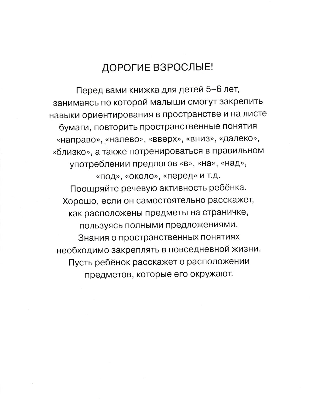 Вправо-влево, вверх-вниз. Ориентируемся в пространстве (5-6 лет)-Земцова О.-Махаон-Lookomorie