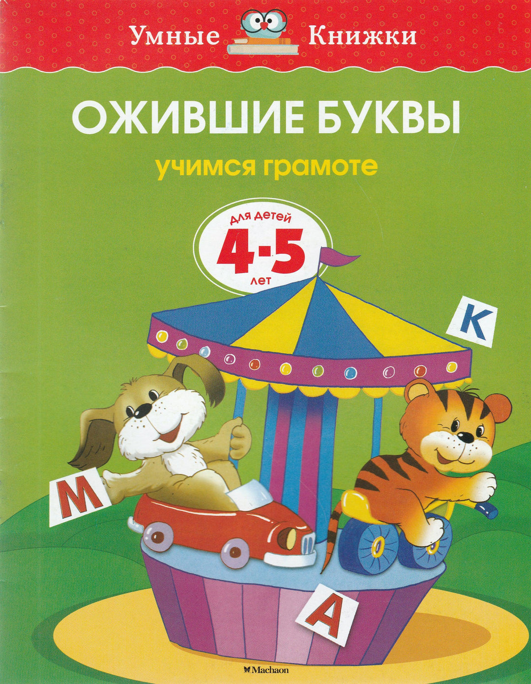 Ожившие буквы. Учимся грамоте (4-5 лет)-Земцова О.-Махаон-Lookomorie