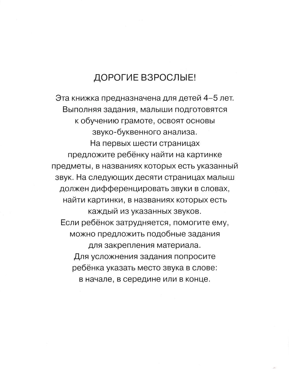 Ожившие буквы. Учимся грамоте (4-5 лет)-Земцова О.-Махаон-Lookomorie