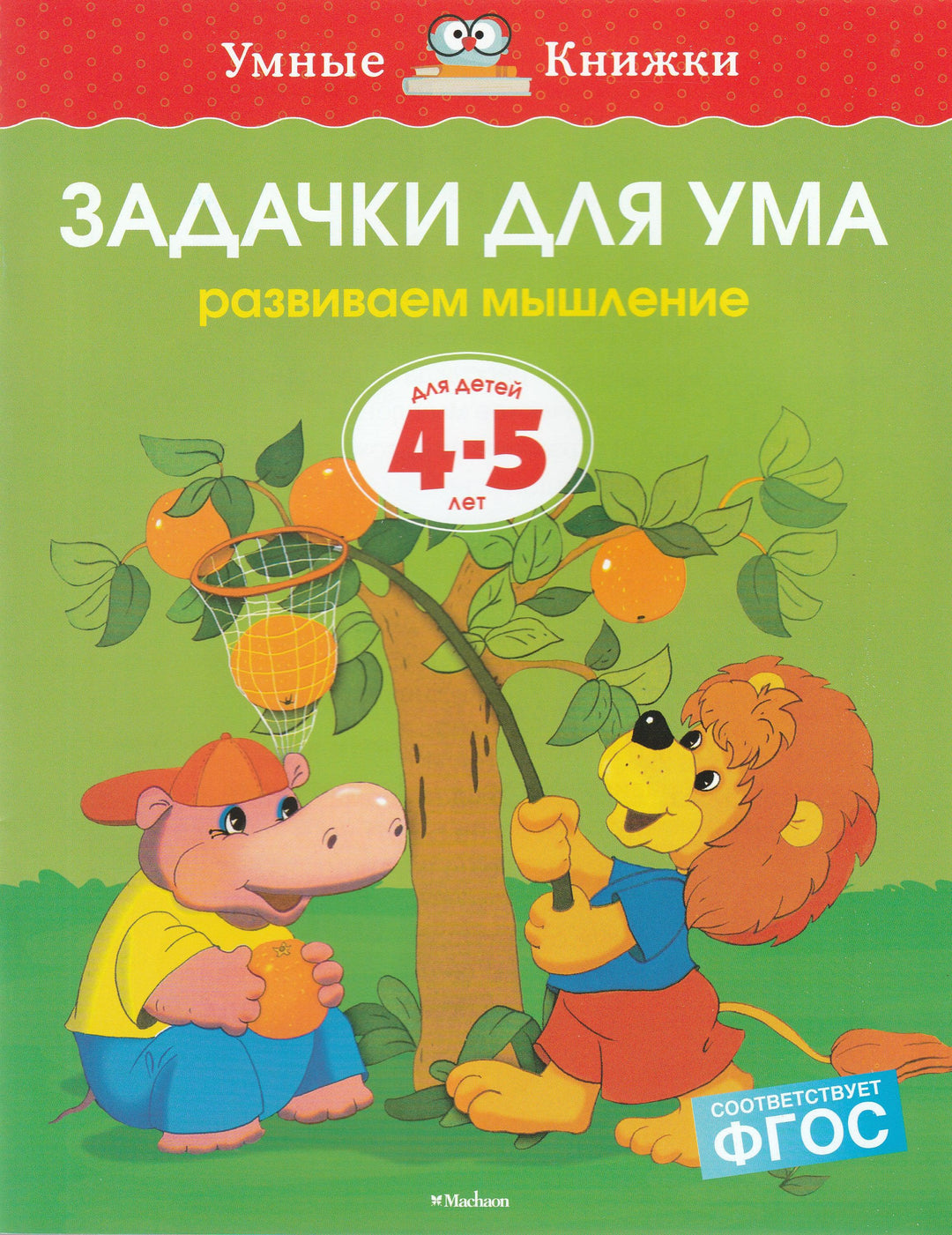 Задачки для ума. Развиваем мышление (4-5 лет)-Земцова О.-Махаон-Lookomorie