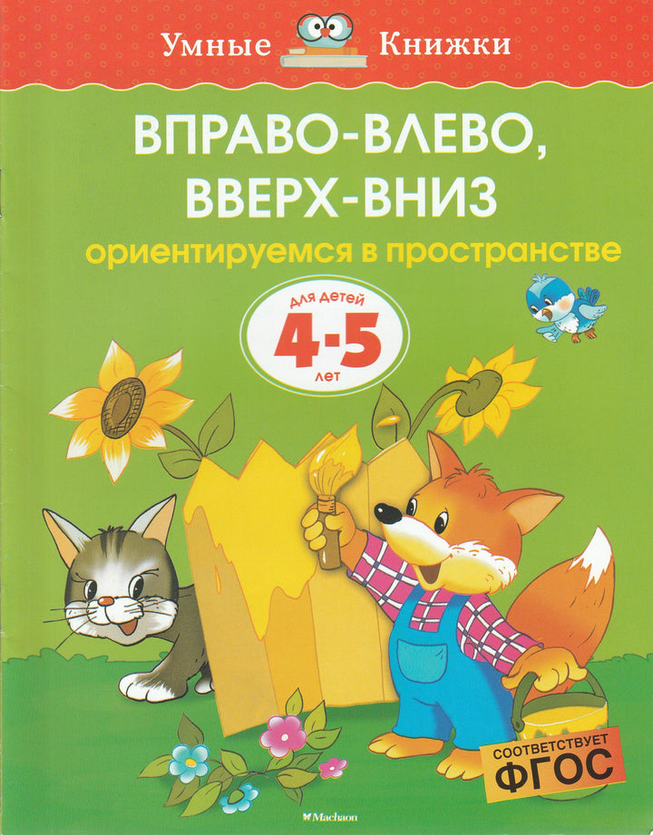 Вправо-влево, вверх-вниз. Ориентируемся в пространстве (4-5 лет)-Земцова О.-Махаон-Lookomorie