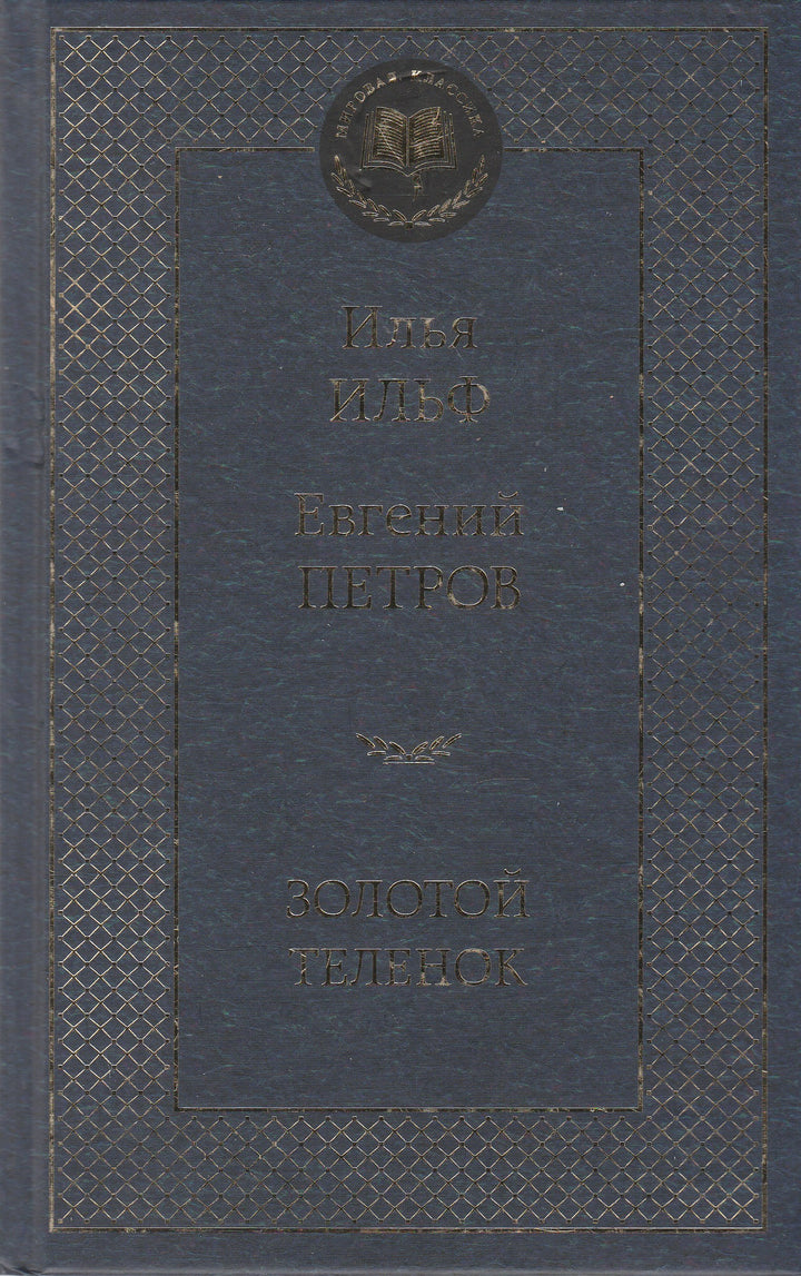 И. Ильф, Е. Петров. Золотой теленок. Мировая классика-Разакова В.-Азбука-Lookomorie