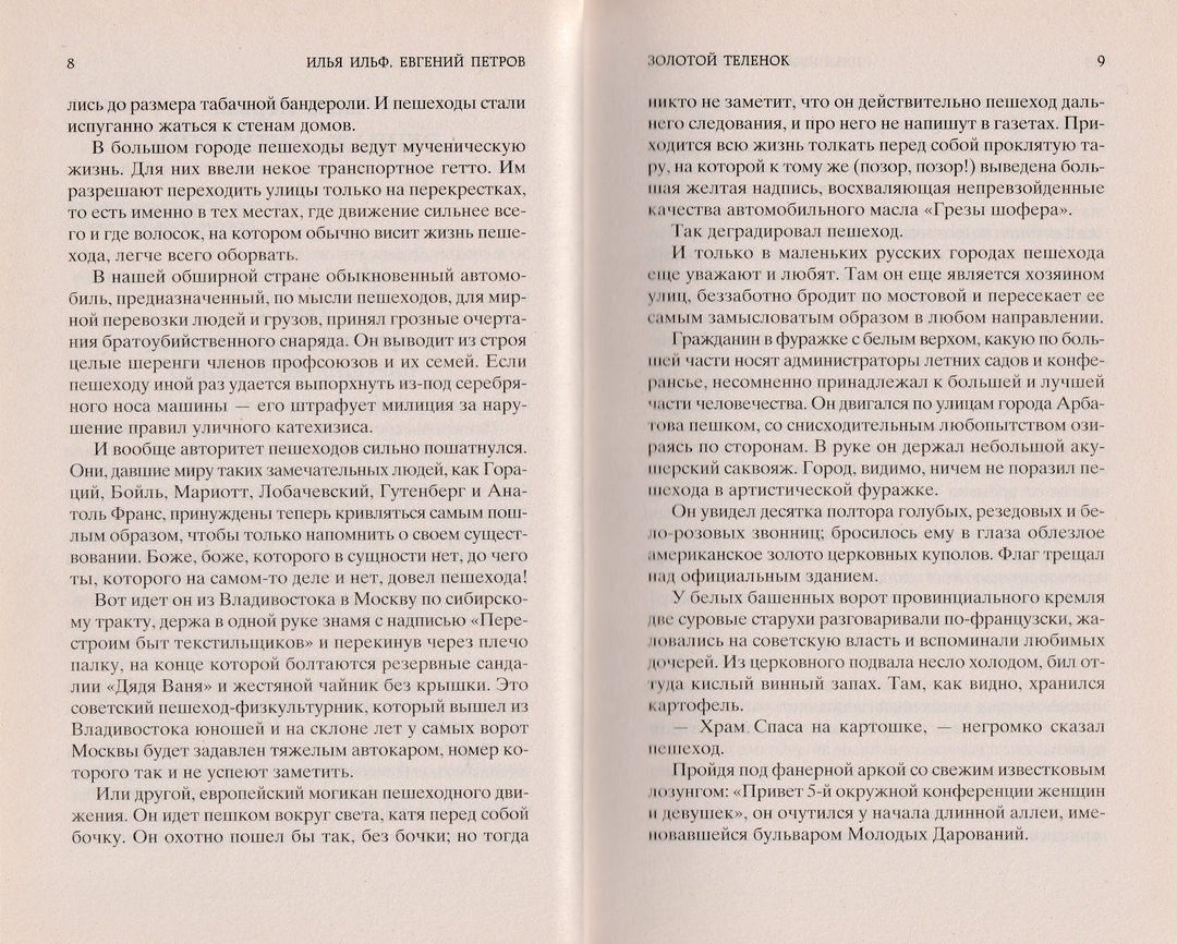 И. Ильф, Е. Петров. Золотой теленок. Мировая классика-Разакова В.-Азбука-Lookomorie