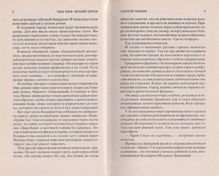 И. Ильф, Е. Петров. Золотой теленок. Мировая классика-Разакова В.-Азбука-Lookomorie