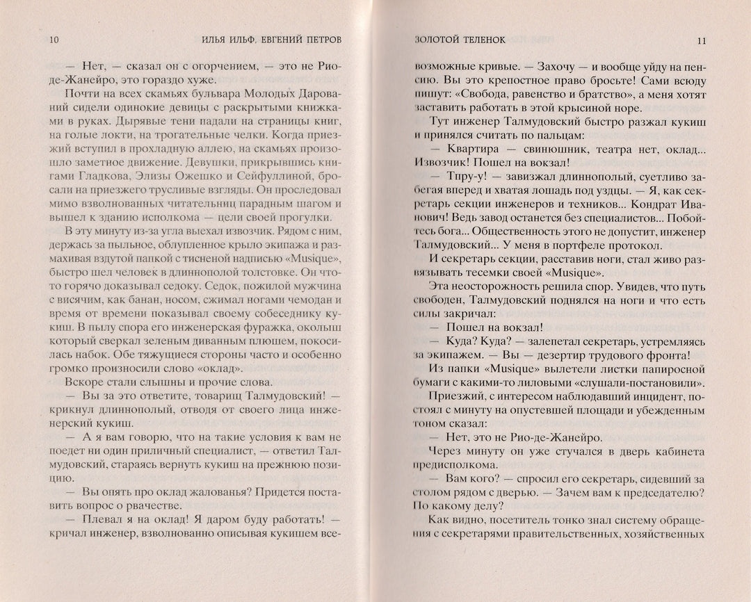 И. Ильф, Е. Петров. Золотой теленок. Мировая классика-Разакова В.-Азбука-Lookomorie