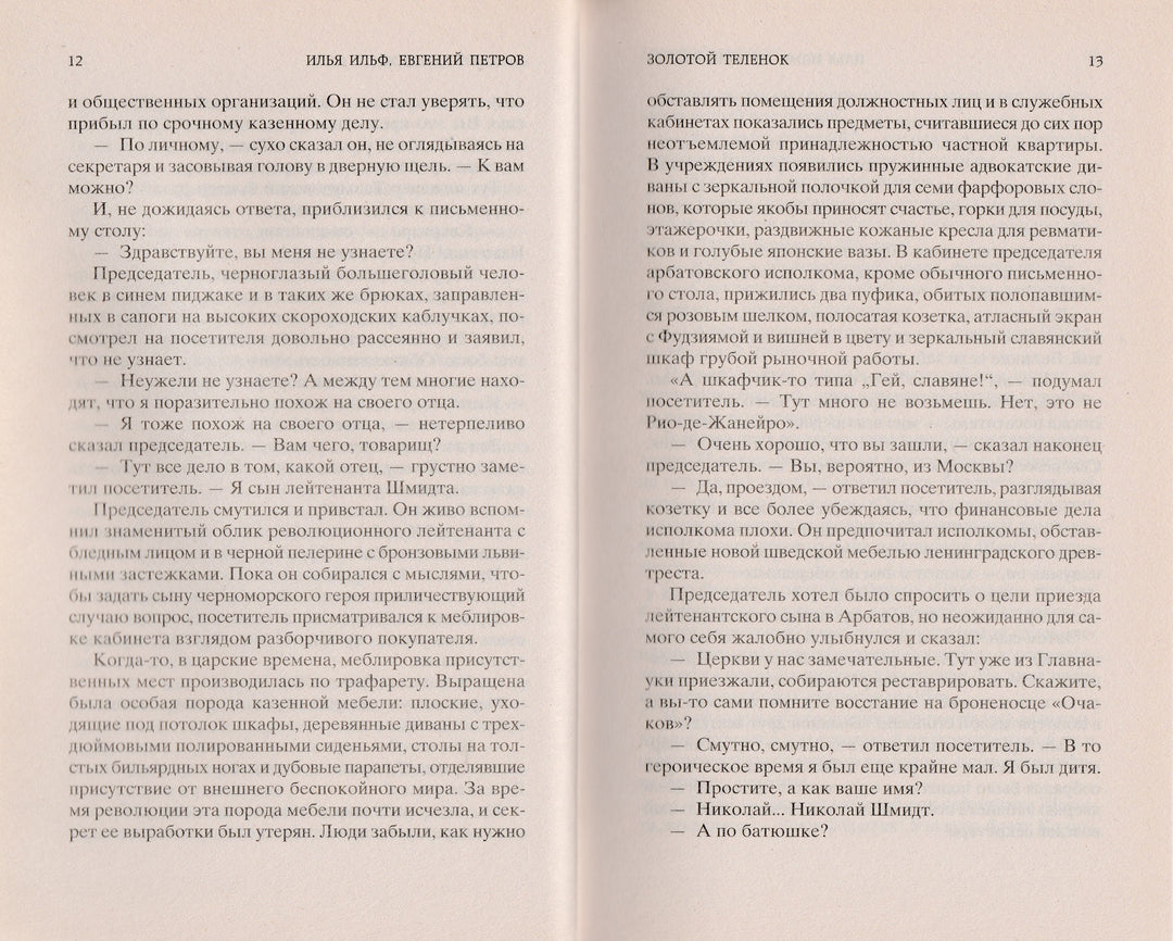 И. Ильф, Е. Петров. Золотой теленок. Мировая классика-Разакова В.-Азбука-Lookomorie