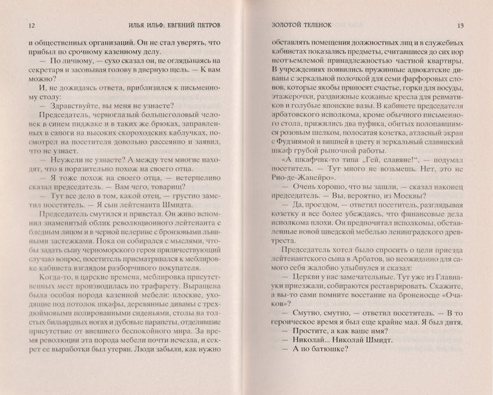 И. Ильф, Е. Петров. Золотой теленок. Мировая классика-Разакова В.-Азбука-Lookomorie