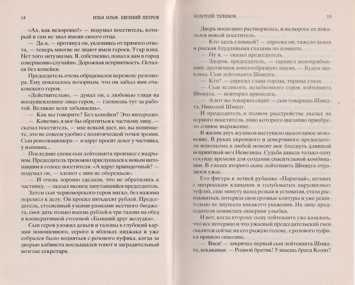 И. Ильф, Е. Петров. Золотой теленок. Мировая классика-Разакова В.-Азбука-Lookomorie