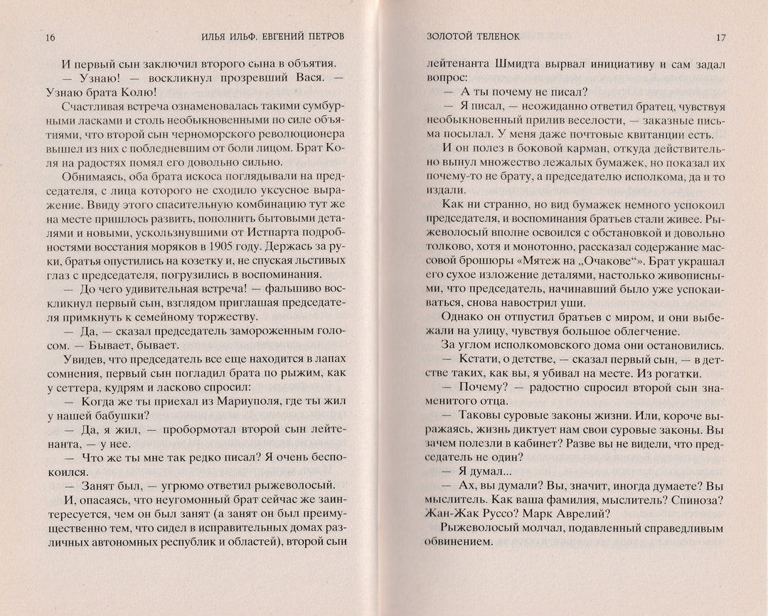 И. Ильф, Е. Петров. Золотой теленок. Мировая классика-Разакова В.-Азбука-Lookomorie