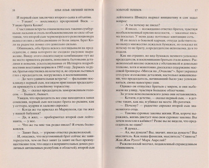 И. Ильф, Е. Петров. Золотой теленок. Мировая классика-Разакова В.-Азбука-Lookomorie