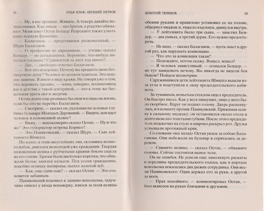 И. Ильф, Е. Петров. Золотой теленок. Мировая классика-Разакова В.-Азбука-Lookomorie
