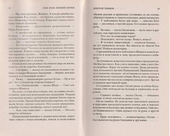 И. Ильф, Е. Петров. Золотой теленок. Мировая классика-Разакова В.-Азбука-Lookomorie