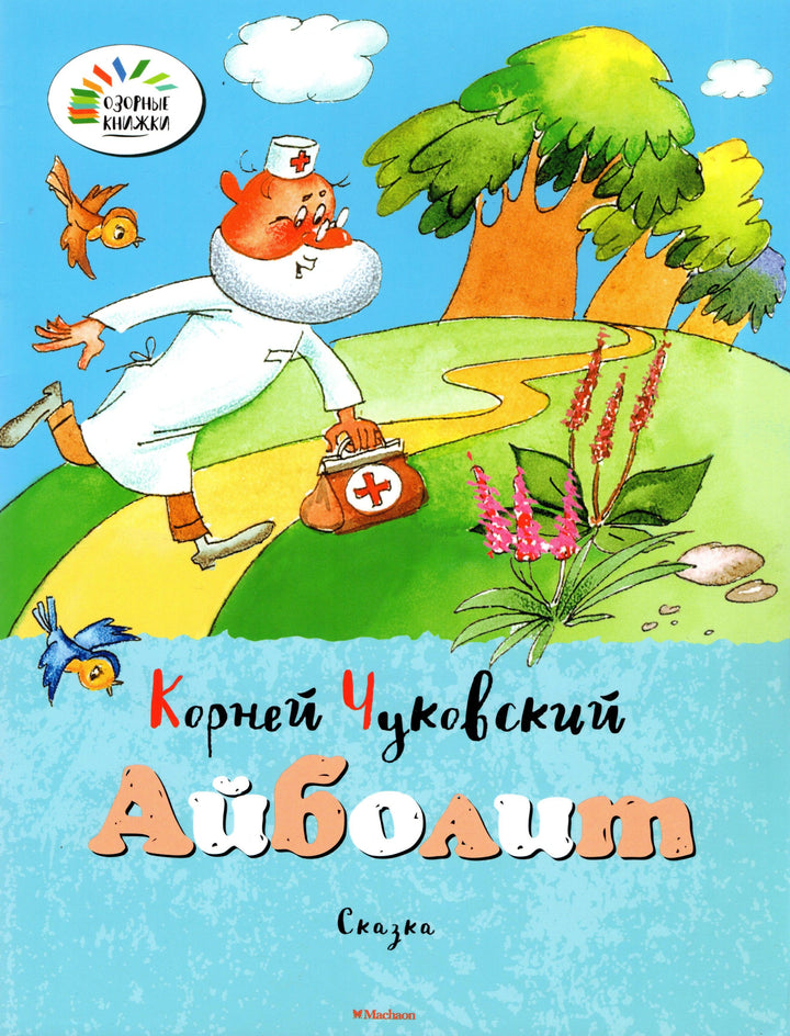 Айболит. Озорные книжки-Чуковский К.-Махаон-Lookomorie