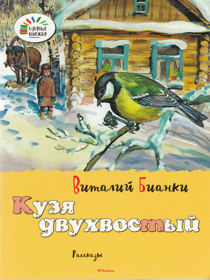 Кузя двухвостый. Озорные книжки-Бианки В.-Махаон-Lookomorie