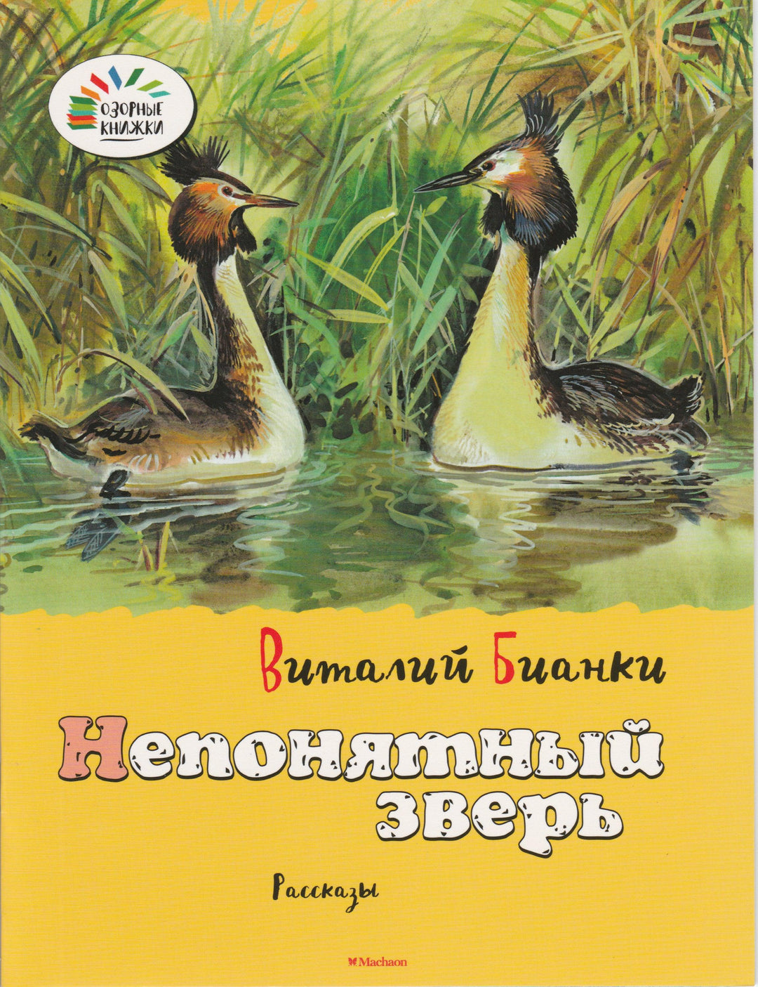 В. Бианки. Непонятный зверь. Рассказы-Бианки В.-Махаон-Lookomorie