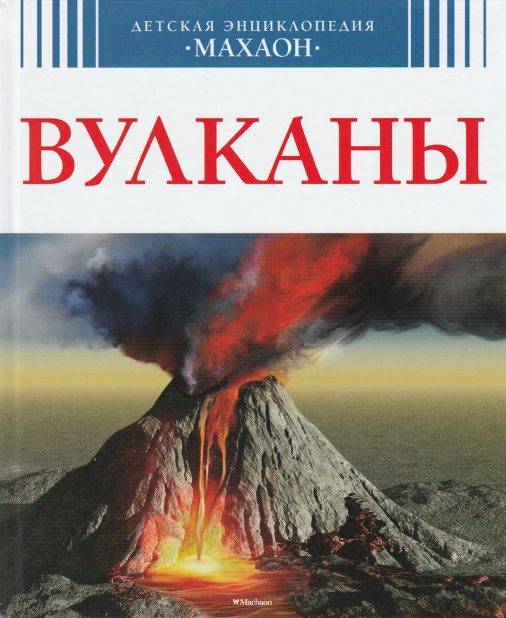  Годен К. Вулканы. Детская Энциклопедия Махаон-Годен К.-Махаон-Lookomorie