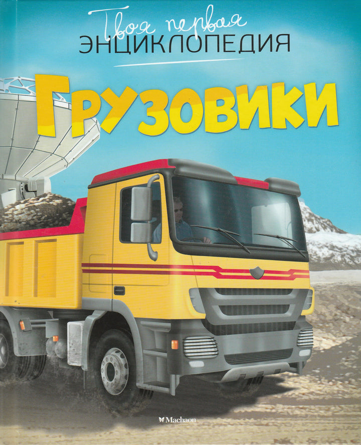Грузовики. Твоя первая энциклопедия-Бомон Э.-Махаон-Lookomorie