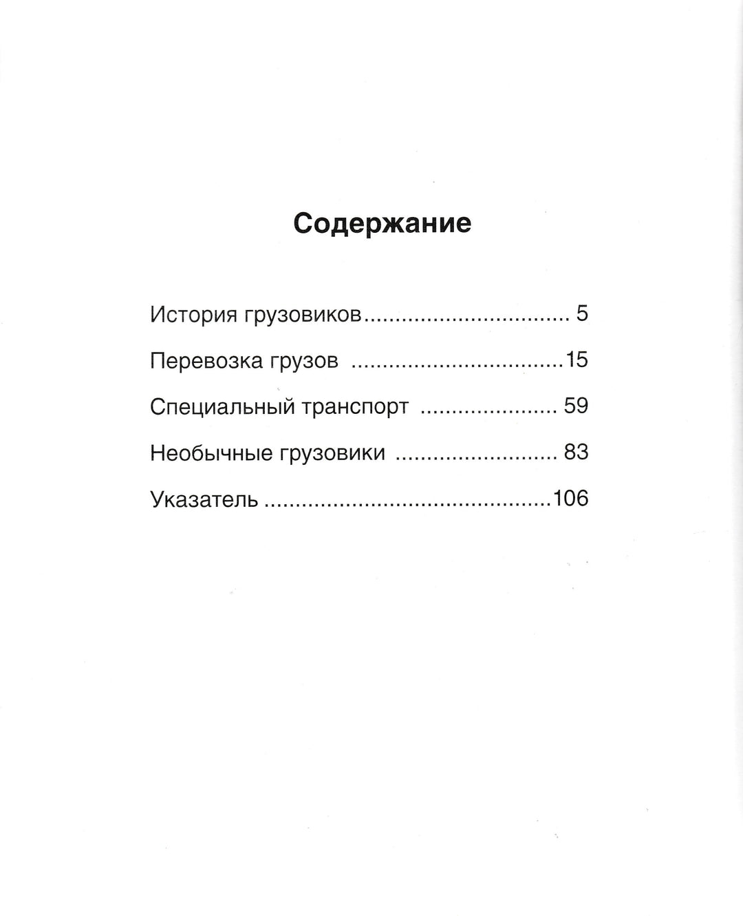 Грузовики. Твоя первая энциклопедия-Бомон Э.-Махаон-Lookomorie