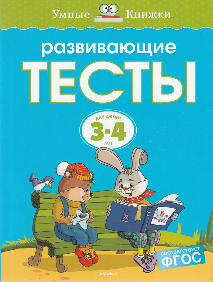 Развивающие тесты для детей 3-4 лет-Земцова О.-Махаон-Lookomorie