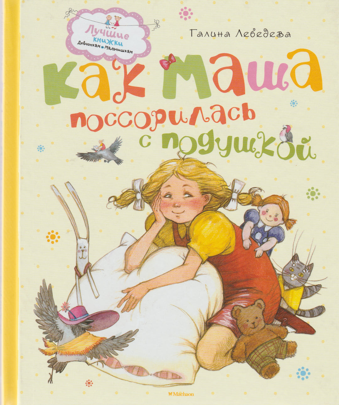 Как Маша поссорилась с подушкой. Сказки-Лебедева Г.-Махаон-Lookomorie