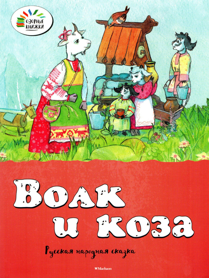 Волк и коза. Озорные книжки-Афанасьев А.-Махаон-Lookomorie