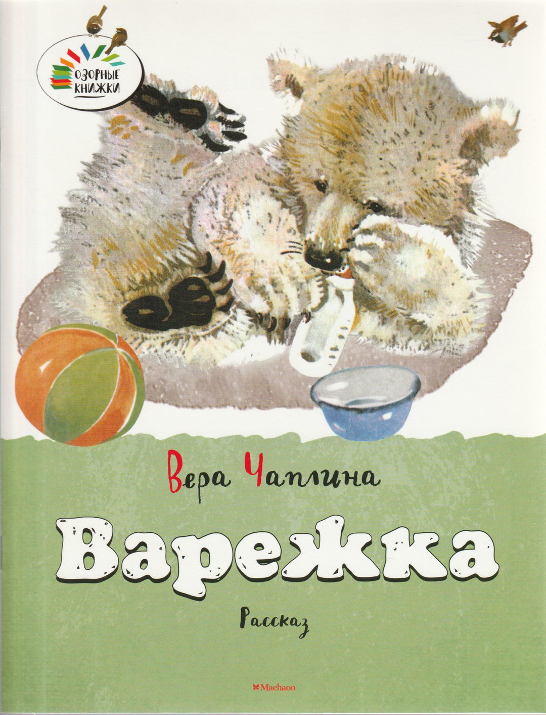 Варежка. Озорные книжки-Чаплина В.-Махаон-Lookomorie