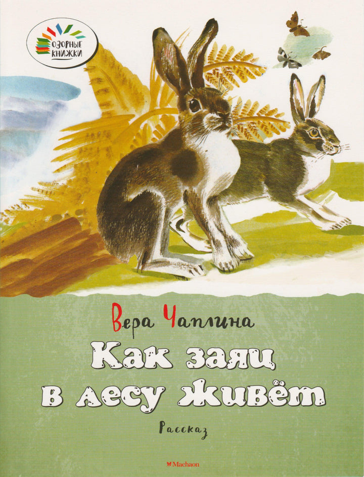 Чаплина В. Как заяц в лесу живет. Озорные книжки-Чаплина В.-Махаон-Lookomorie