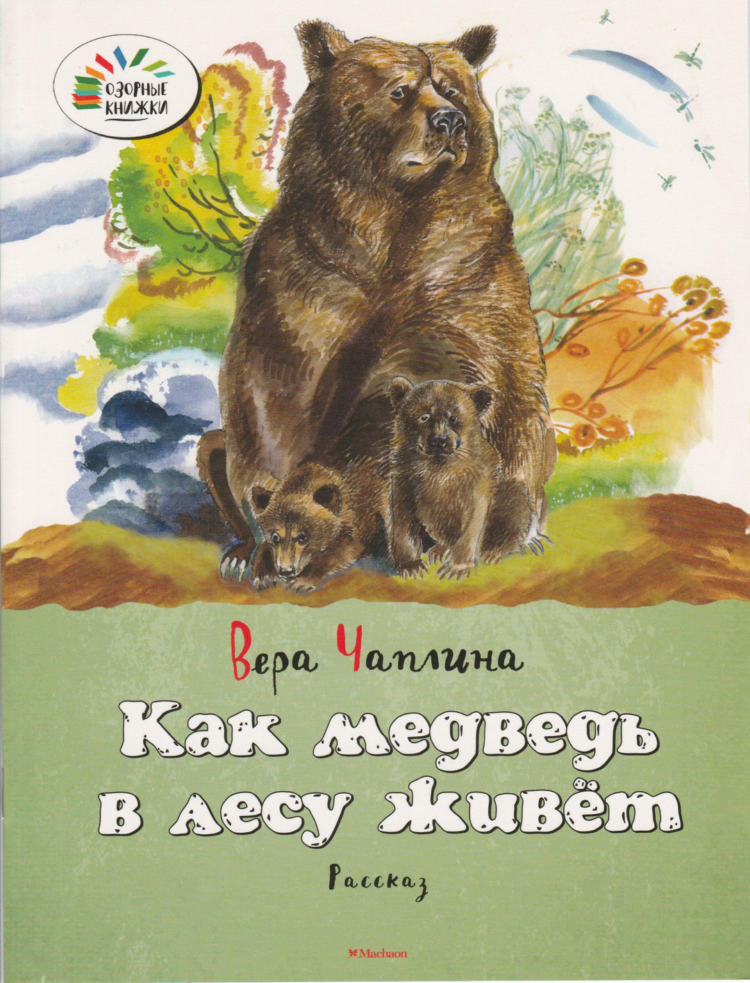 Чаплина В. Как медведь в лесу живет. Озорные книжки-Чаплина В.-Махаон-Lookomorie