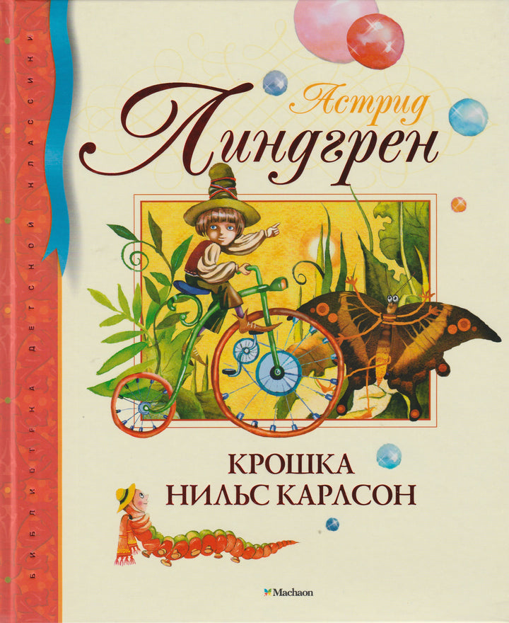 Линдгрен А. Крошка Нильс Карлсон-Линдгрен А.-Махаон-Lookomorie