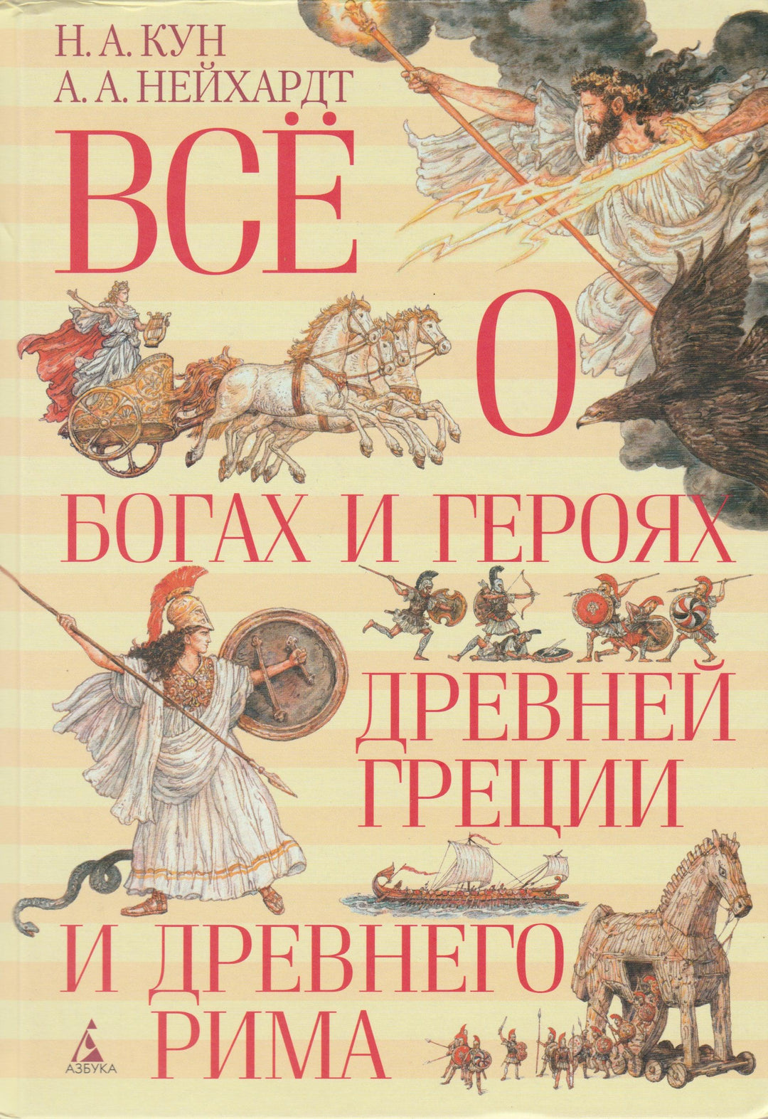 Всё о богах и героях Древней Греции и Древнего Рима-Коллектив авторов-Азбука-Lookomorie