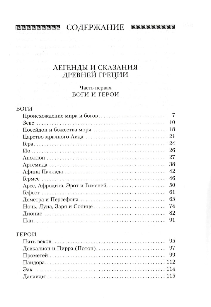 Всё о богах и героях Древней Греции и Древнего Рима-Кун Н., Нейхардт А.-Азбука-Lookomorie
