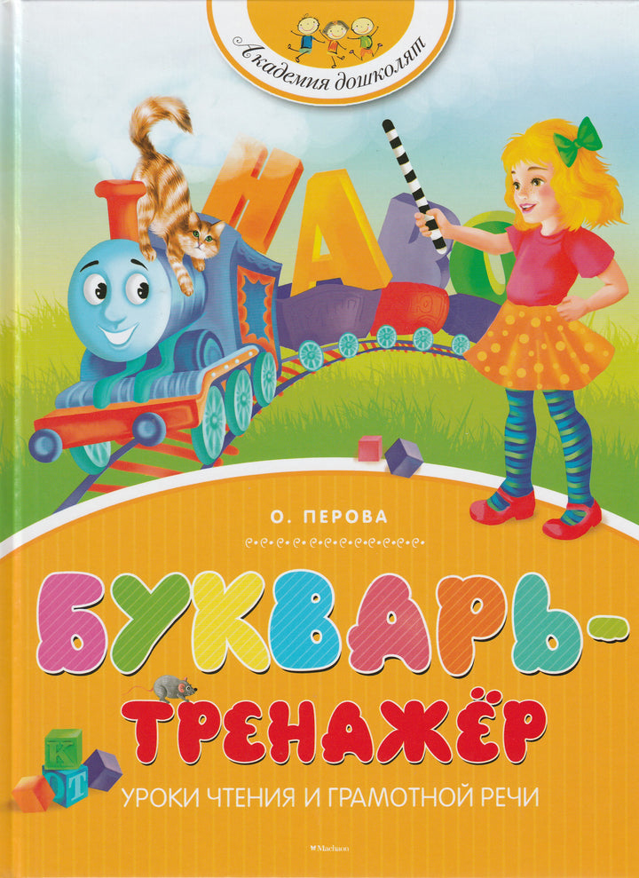 Перова О. Букварь-тренажер. Уроки чтения и грамотной речи-Перова О.-Махаон-Lookomorie