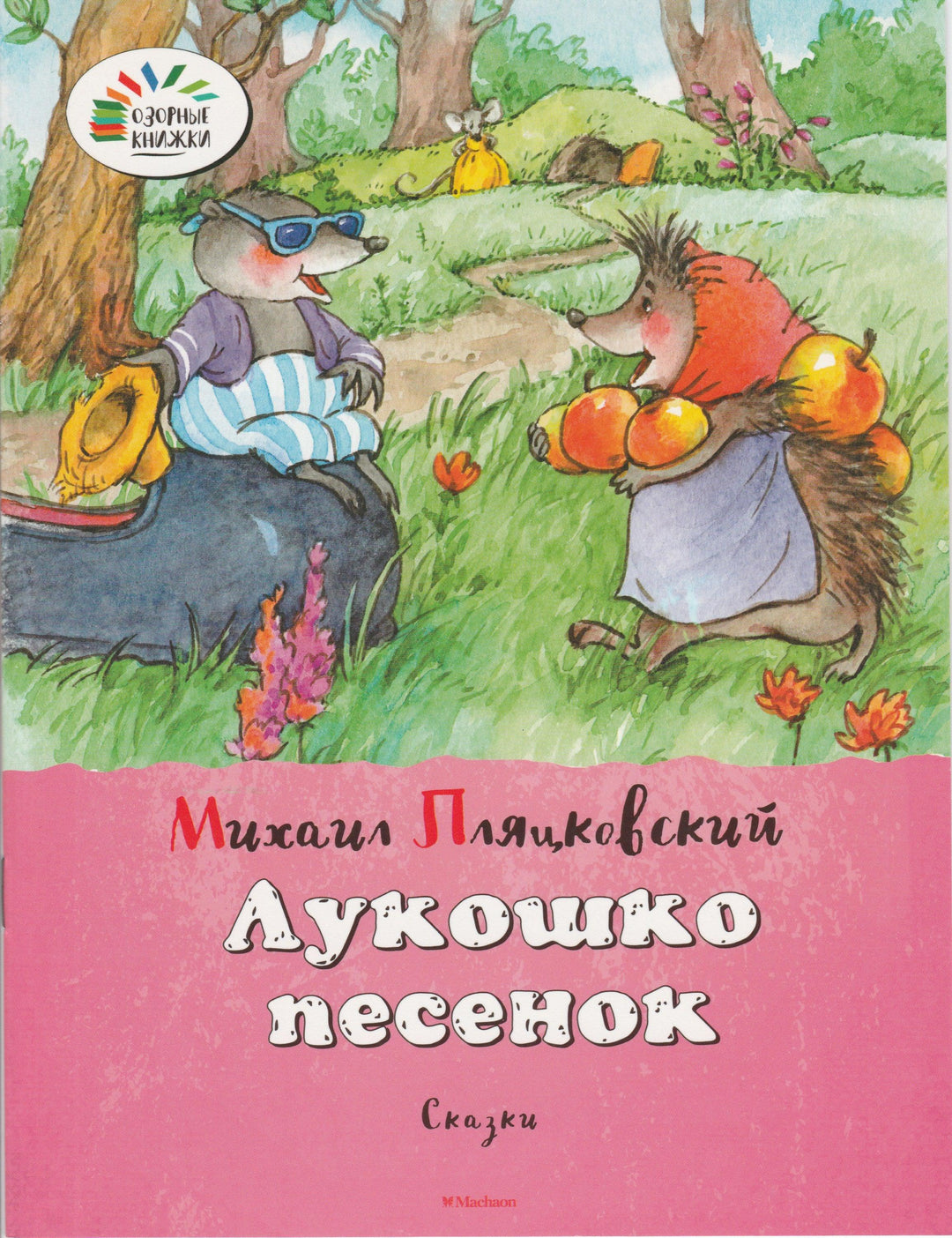 Лукошко песенок. Озорные книжки-Пляцковский М.-Махаон-Lookomorie