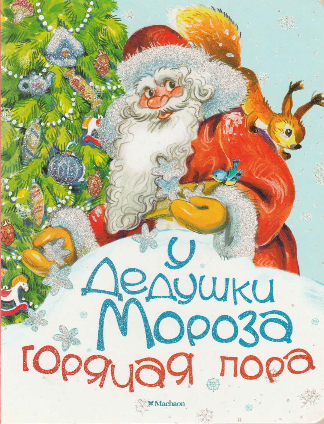 У Дедушки Мороза горячая пора. Книжка-картонка-Кушак Ю.-Махаон-Lookomorie