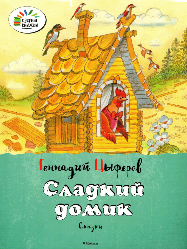 Сладкий Домик. Озорные Книжки-Цыферов Г.-Махаон-Lookomorie