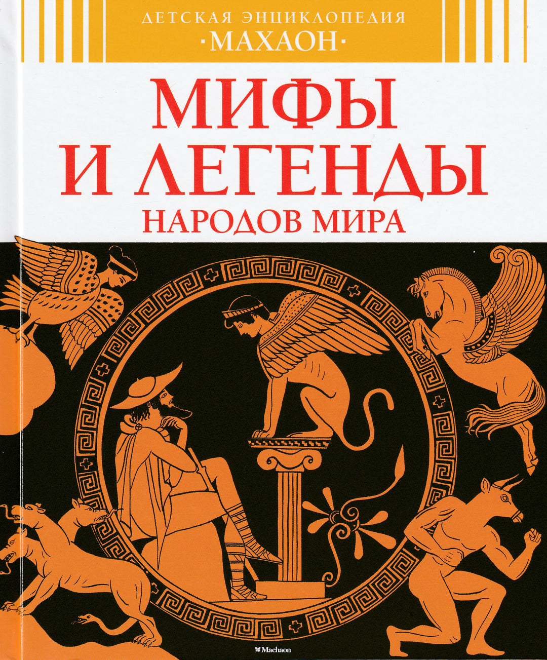 Мифы и легенды народов мира. Детская энциклопедия Махаон-Босье С.-Махаон-Lookomorie