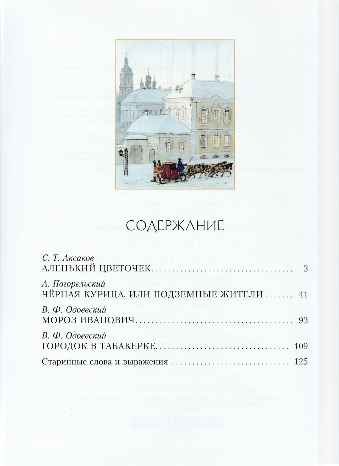 Золотые сказки русских писателей-Коллектив авторов-Азбука-Lookomorie