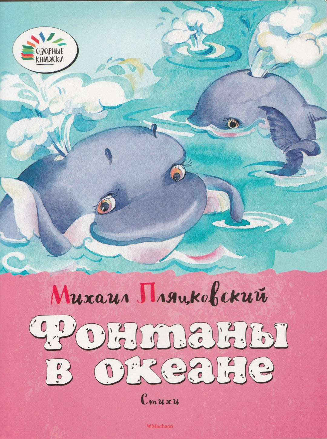 Фонтаны в океане. Озорные книжки-Пляцковский М.-Махаон-Lookomorie