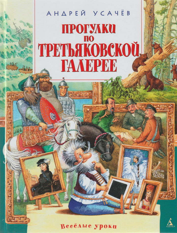 Усачев А. Прогулки по Третьяковской Галерее-Усачев А.-Азбука-Lookomorie