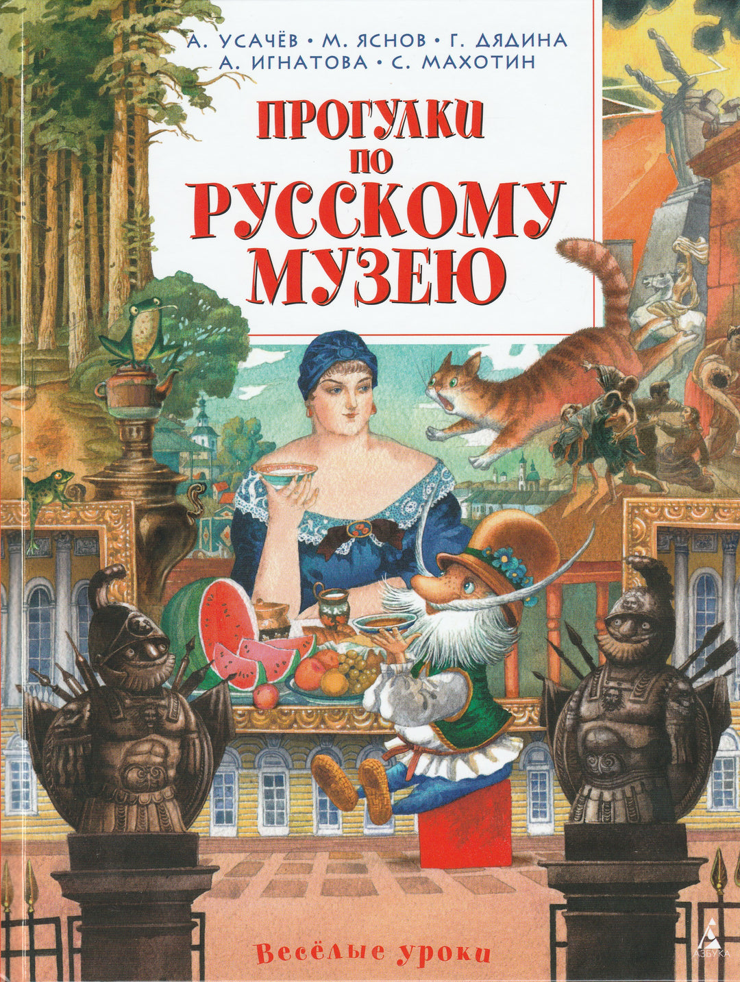 Прогулки по Русскому музею. Веселые уроки-Усачев А.-Азбука-Lookomorie